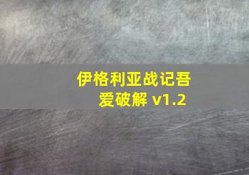 伊格利亚战记吾爱破解 v1.2